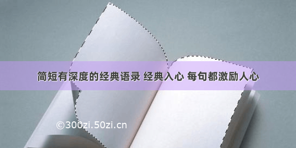 简短有深度的经典语录 经典入心 每句都激励人心