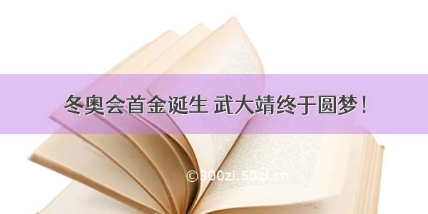 冬奥会首金诞生 武大靖终于圆梦！