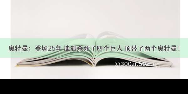 奥特曼：登场25年 迪迦杀死了四个巨人 顶替了两个奥特曼！