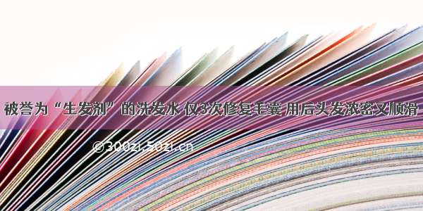 被誉为“生发剂”的洗发水 仅3次修复毛囊 用后头发浓密又顺滑