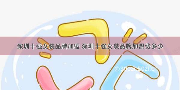 深圳十强女装品牌加盟 深圳十强女装品牌加盟费多少