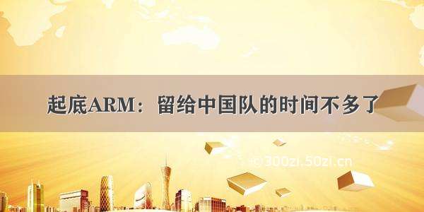 起底ARM：留给中国队的时间不多了