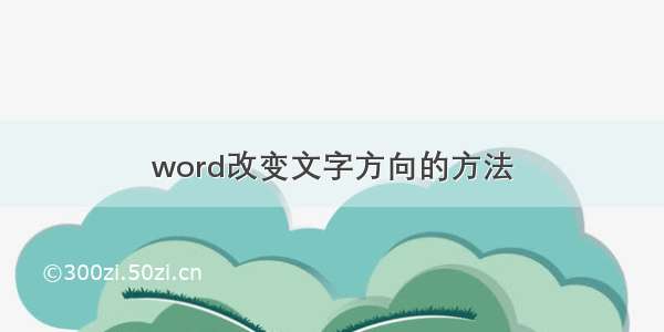 word改变文字方向的方法