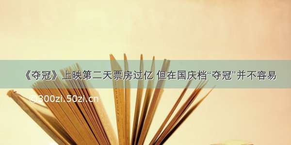 《夺冠》上映第二天票房过亿 但在国庆档“夺冠”并不容易