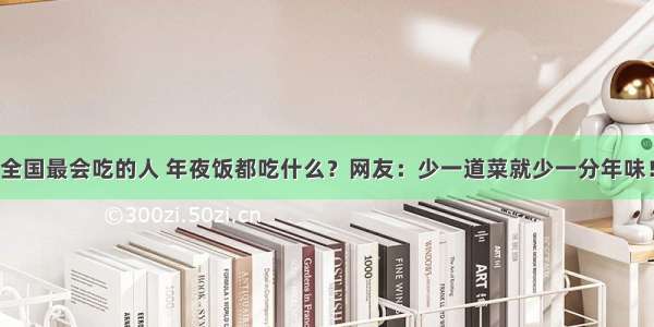 全国最会吃的人 年夜饭都吃什么？网友：少一道菜就少一分年味！