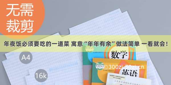 年夜饭必须要吃的一道菜 寓意“年年有余”做法简单 一看就会！