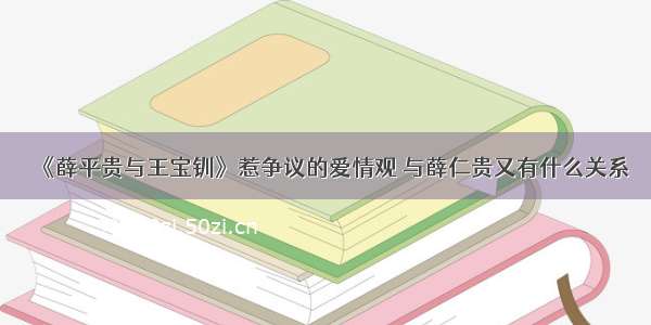 《薛平贵与王宝钏》惹争议的爱情观 与薛仁贵又有什么关系