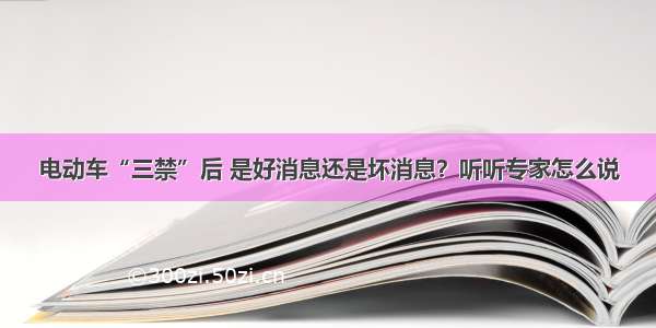 电动车“三禁”后 是好消息还是坏消息？听听专家怎么说