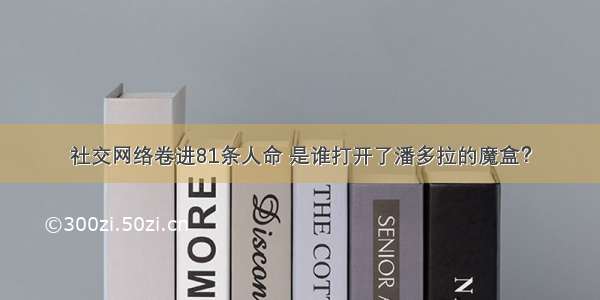 社交网络卷进81条人命 是谁打开了潘多拉的魔盒？