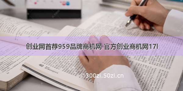 创业网首荐959品牌商机网 官方创业商机网17l