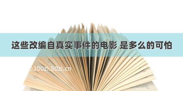 这些改编自真实事件的电影 是多么的可怕