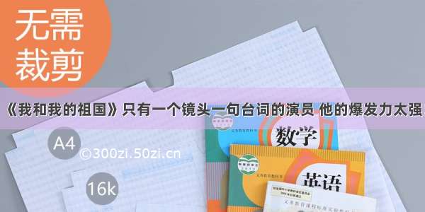 《我和我的祖国》只有一个镜头一句台词的演员 他的爆发力太强！