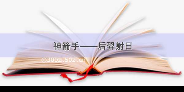 神箭手——后羿射日