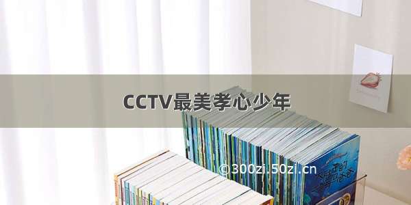 CCTV最美孝心少年