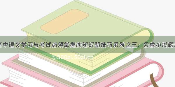 高中语文学习与考试必须掌握的知识和技巧系列之三：会做小说题目