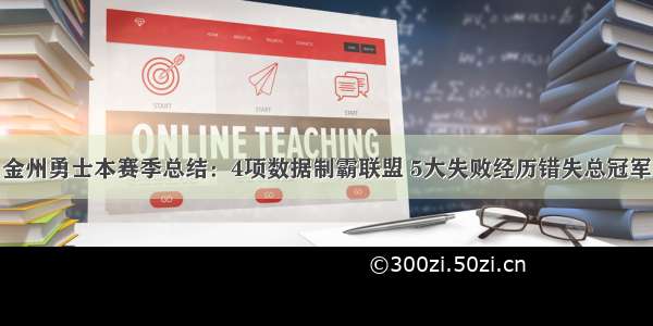 金州勇士本赛季总结：4项数据制霸联盟 5大失败经历错失总冠军