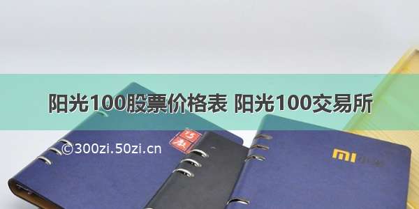 阳光100股票价格表 阳光100交易所