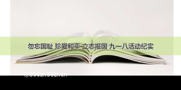 勿忘国耻 珍爱和平 立志报国 九一八活动纪实