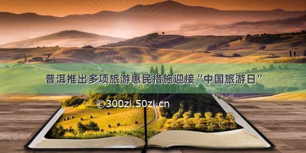 普洱推出多项旅游惠民措施迎接“中国旅游日”
