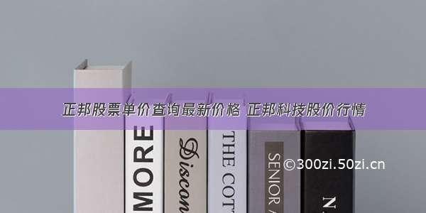 正邦股票单价查询最新价格 正邦科技股价行情