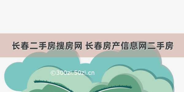 长春二手房搜房网 长春房产信息网二手房