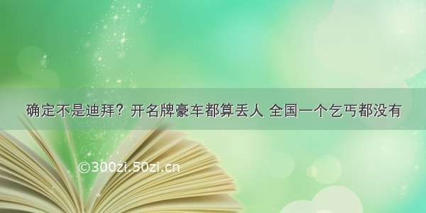 确定不是迪拜？开名牌豪车都算丢人 全国一个乞丐都没有