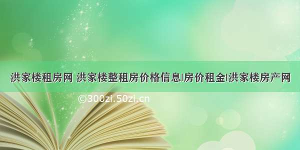 洪家楼租房网 洪家楼整租房价格信息|房价租金|洪家楼房产网