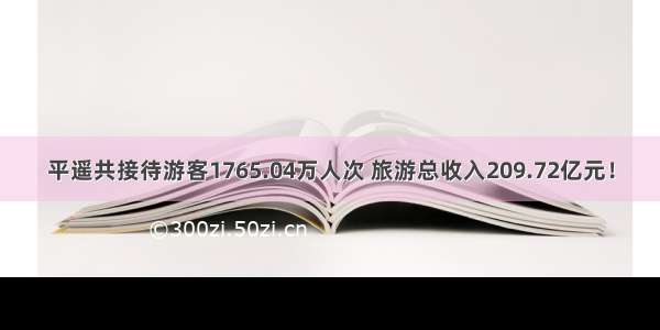 平遥共接待游客1765.04万人次 旅游总收入209.72亿元！