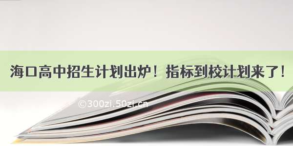 海口高中招生计划出炉！指标到校计划来了！