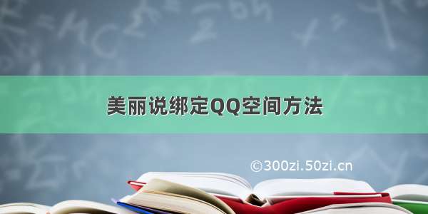 美丽说绑定QQ空间方法