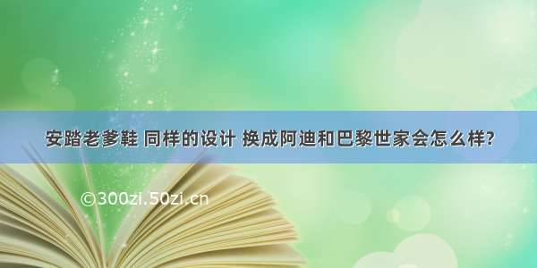 安踏老爹鞋 同样的设计 换成阿迪和巴黎世家会怎么样?