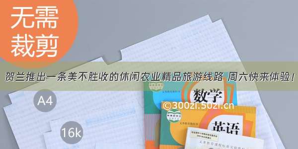 贺兰推出一条美不胜收的休闲农业精品旅游线路 周六快来体验！