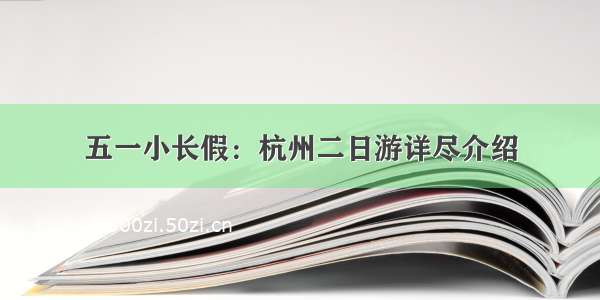 五一小长假：杭州二日游详尽介绍