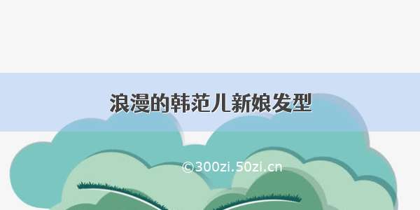 浪漫的韩范儿新娘发型