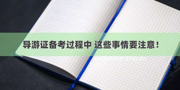 导游证备考过程中 这些事情要注意！