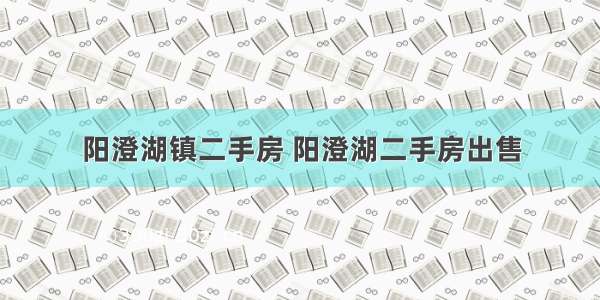 阳澄湖镇二手房 阳澄湖二手房出售