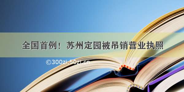 全国首例！苏州定园被吊销营业执照