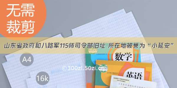 山东省政府和八路军115师司令部旧址 所在地被誉为“小延安”