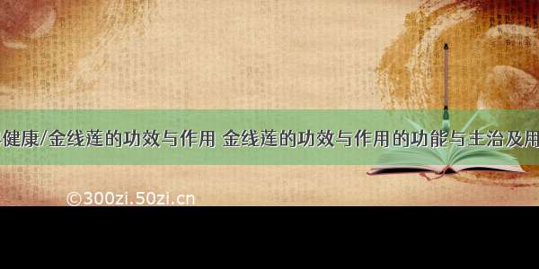 84健康/金线莲的功效与作用 金线莲的功效与作用的功能与主治及用量