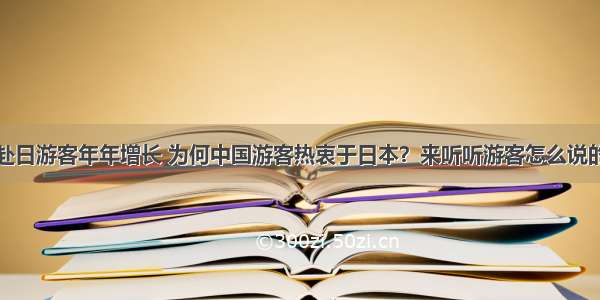 赴日游客年年增长 为何中国游客热衷于日本？来听听游客怎么说的