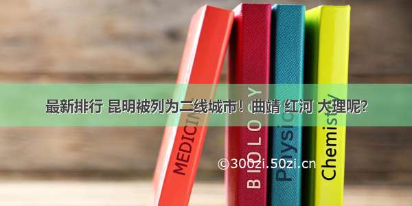 最新排行 昆明被列为二线城市！曲靖 红河 大理呢？