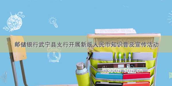 邮储银行武宁县支行开展新版人民币知识普及宣传活动