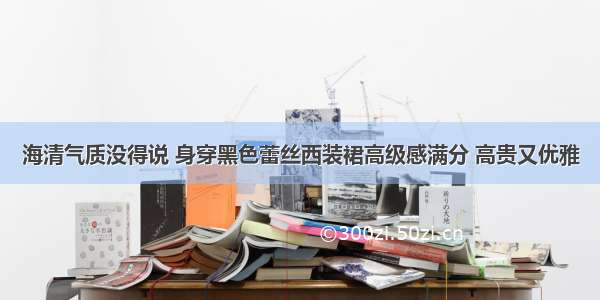 海清气质没得说 身穿黑色蕾丝西装裙高级感满分 高贵又优雅