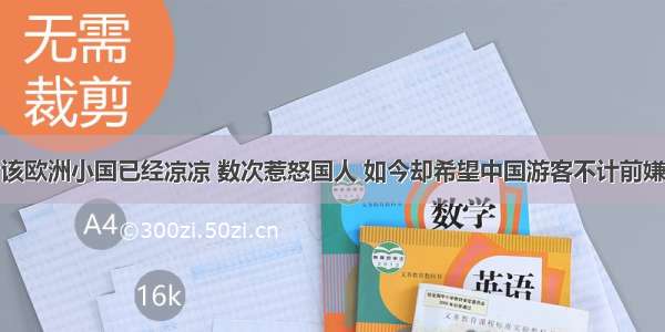 该欧洲小国已经凉凉 数次惹怒国人 如今却希望中国游客不计前嫌