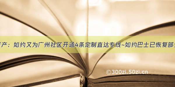 助力复工复产：如约又为广州社区开通4条定制直达专线~如约巴士已恢复部分定制线路