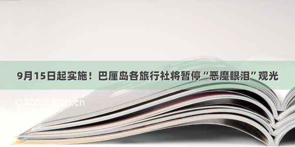 9月15日起实施！巴厘岛各旅行社将暂停“恶魔眼泪”观光