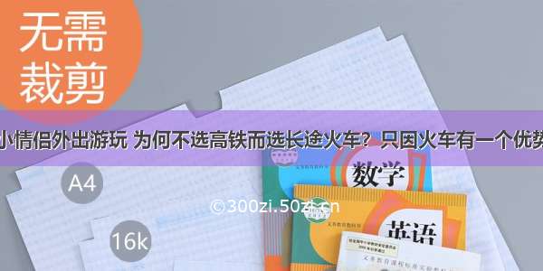 小情侣外出游玩 为何不选高铁而选长途火车？只因火车有一个优势