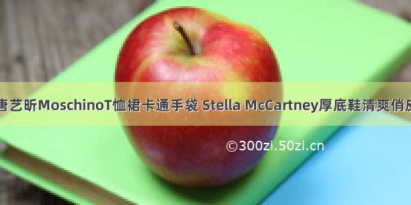 唐艺昕MoschinoT恤裙卡通手袋 Stella McCartney厚底鞋清爽俏皮