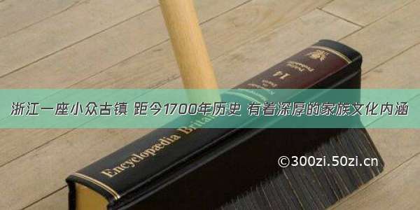 浙江一座小众古镇 距今1700年历史 有着深厚的家族文化内涵