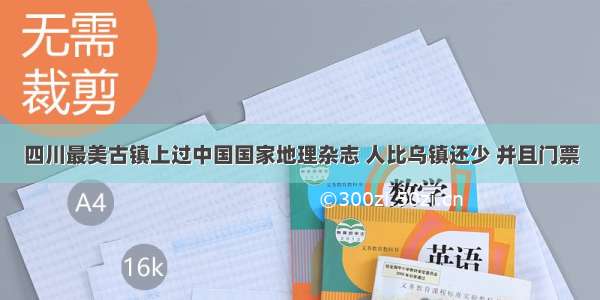 四川最美古镇上过中国国家地理杂志 人比乌镇还少 并且门票